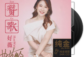 好薇《赞歌》头版限量编号24K金碟第1张