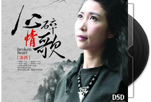 汤茜《心碎情歌》DSD专辑第1张