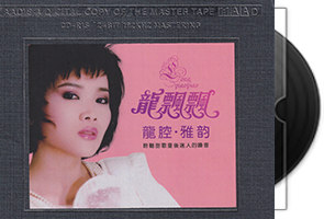 龙飘飘《龙腔·雅韵》开盘母带第1张