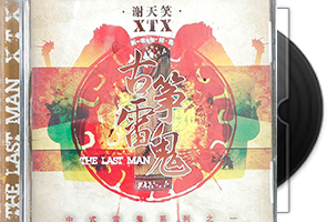 谢天笑专辑5CD合集/摇滚乐第1张