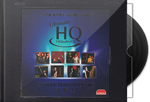 古今名曲《敲击王》头版限量编号MQA-UHQ