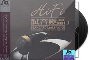 群星《HIFI试音极品2·完美男声精选》紫银合金AQCD