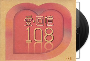 爱回忆108(香港盒装版)1-6CD合集第1张