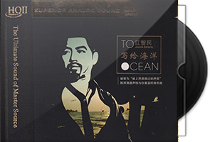 江智民《写给海洋》HQⅡ头版限量编号第1张