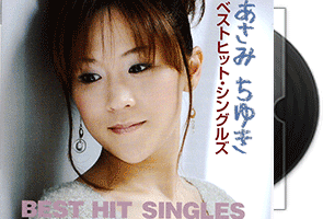 山本阳子(あさみちゆき) ベストヒットシングルズ/2CD第1张