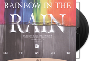 雨中的彩虹(Rainbow In The Rain)限量版HQ第1张