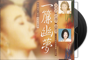 电视原声带《一帘幽梦》台湾首版第1张