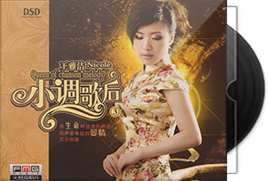 王雅洁《小调歌后3》系列专辑