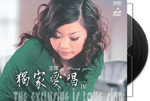 王珺《独家爱唱4·DSD》专辑第1张