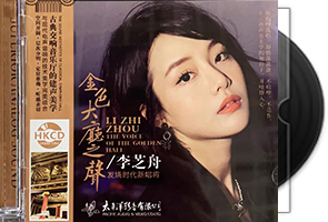 李芝舟_金色大厅之声-HKCD太平洋唱片第1张