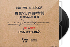 孙露《谢谢你的爱》限量1：1母盘直刻第1张