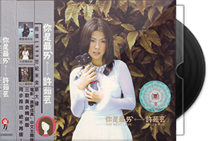 许茹芸音乐专辑57张64CD合集第1张