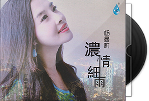 杨曼莉《浓情细雨》限量1：1黄金母盘直刻第1张