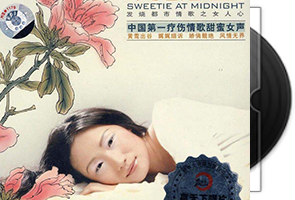 叶子《午夜情人·DSD》试听碟第1张
