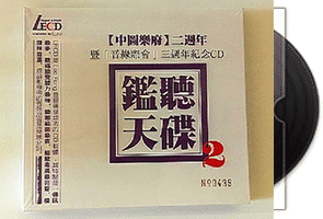 群星《监听天碟2》LECD限量编号版第1张