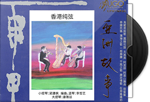 群星《亚洲故事-香港纯弦》雨果UPM-AGCD第1张