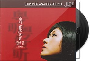 李依娃《再相逢HQⅡ》头版限量编号第1张