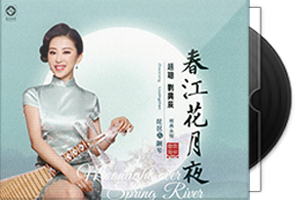 赵聪·刘兴辰《春江花月夜》纯银CD第1张