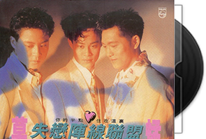草蜢音乐47张专辑51CD合集第1张