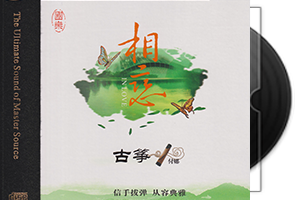 付娜古筝《相恋HQⅡ》头版限量第1张