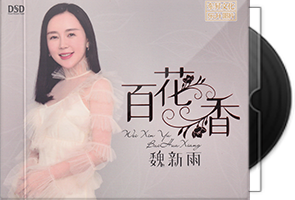魏新雨《百花香》DSD第1张