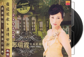 邓瑞霞《顺流逆流》香港粤语名曲第1张