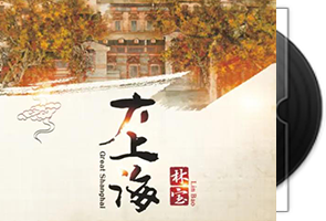 林宝《大上海》专辑/网盘下载第1张