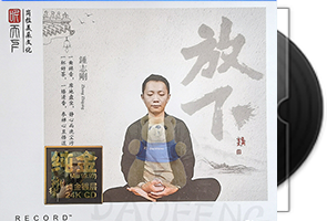 钟志刚《放下》24K金碟限量头版第1张