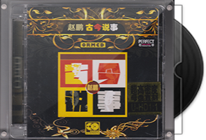 赵鹏《古今说事》限量1：1黄金母盘直刻第1张