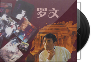 罗文音乐专辑135张146CD合集第1张