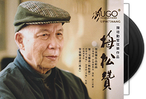 雨果-梅松赞-UPM-AGCD金碟第1张