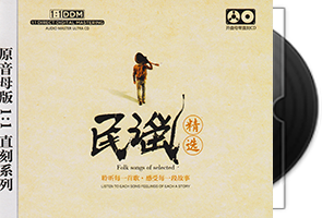群星《民谣精选》原音母版1：1直刻第1张