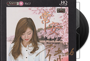 常安《半生小说HQCD》头版限量编号第1张