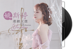 姚斯婷《连锁反应》粤语第1张