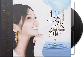 寇雅婷《似水绵HQⅡ》头版限量编号