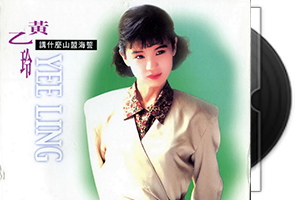 黄乙玲音乐68张专辑71CD合集第1张