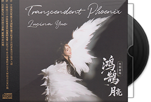 月亮《鸿鹄·箜篌秘境HQⅡ》头版限量编号