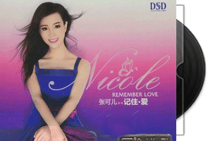 张可儿《记住爱DSD》专辑第1张
