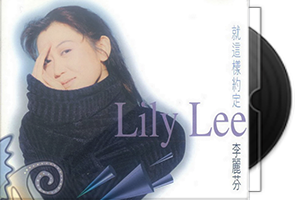 李丽芬（Lily Lee）音乐专辑8CD合集