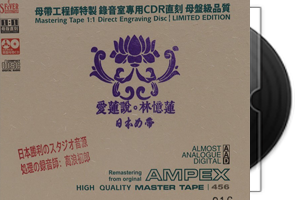 林忆莲《爱莲说》日本母带CDR直刻版第1张