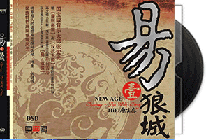 斯日古冷《易狼城》DSD马头琴第1张