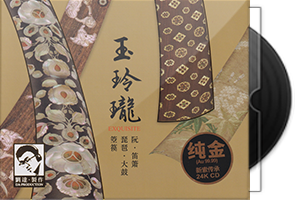 达人艺典《玉玲珑》头版限量编号24K金碟第1张