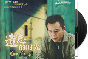 刘罡《遗忘的时光》头版限量编号24K金碟第1张