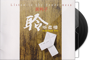 黑鸭子《聆听柔情HQCD》头版限量