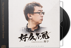 陈宁《好久不见HQⅡ》头版限量编号