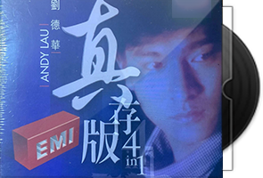 刘德华《EMI真存版4in1系列》4CD合集