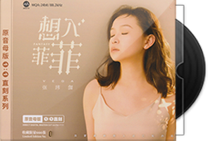 张玮伽《想入菲菲》头版限量1：1母盘直刻第1张