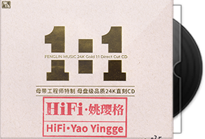 姚璎格《HIFI姚璎格》限量1：1黄金母盘直刻