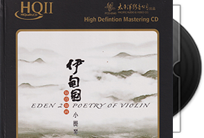 陈蓉晖《伊甸园HQⅡ》如诗如画小提琴1+2CD头版限量第1张