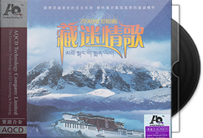 群星《藏迷情歌》紫银合金AQCD第1张